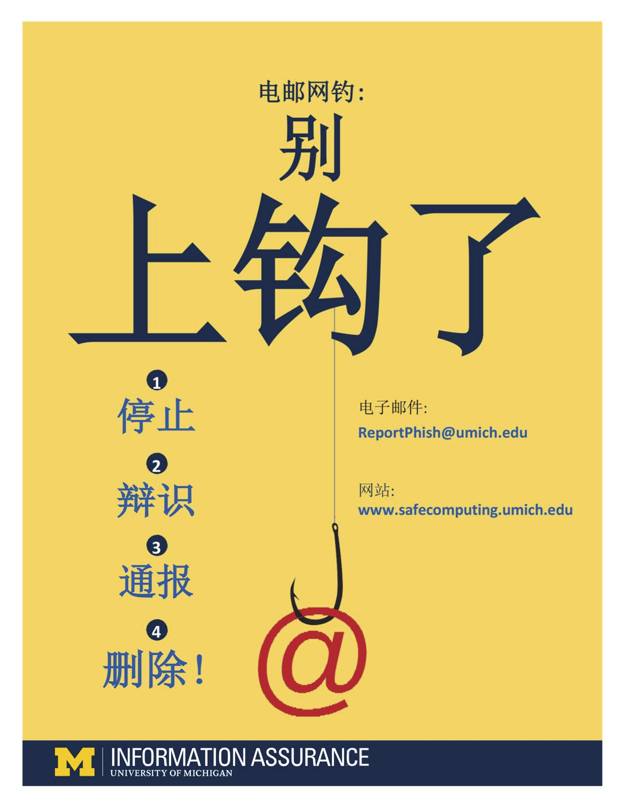 Image of the anti-phishing poster in Mandarin.